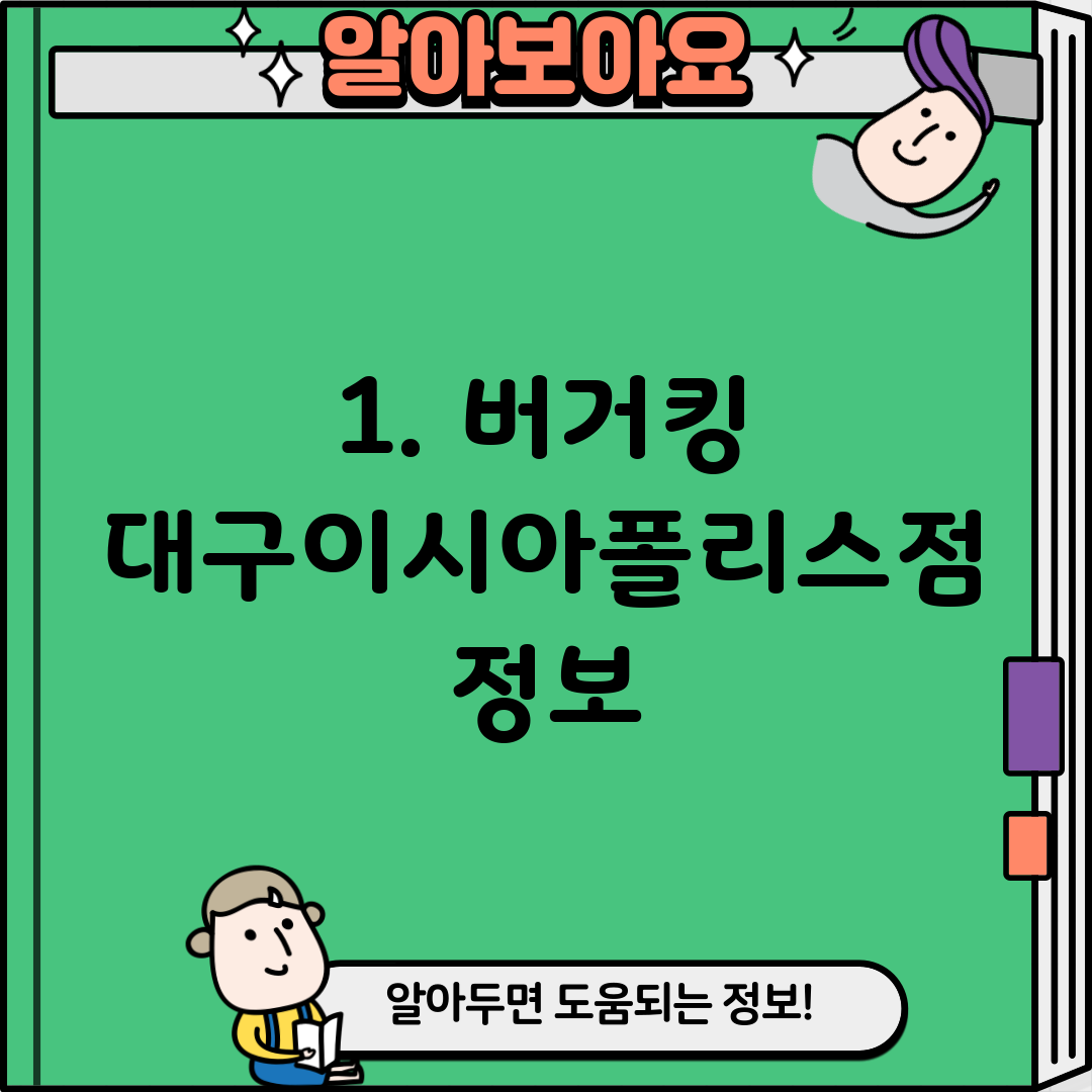1. 버거킹 대구이시아폴리스점 정보