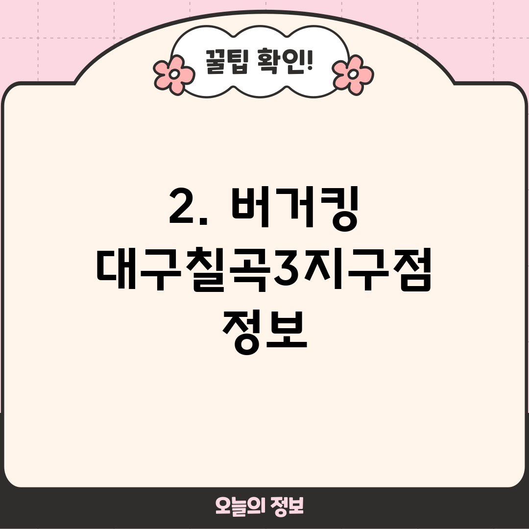 2. 버거킹 대구칠곡3지구점 정보