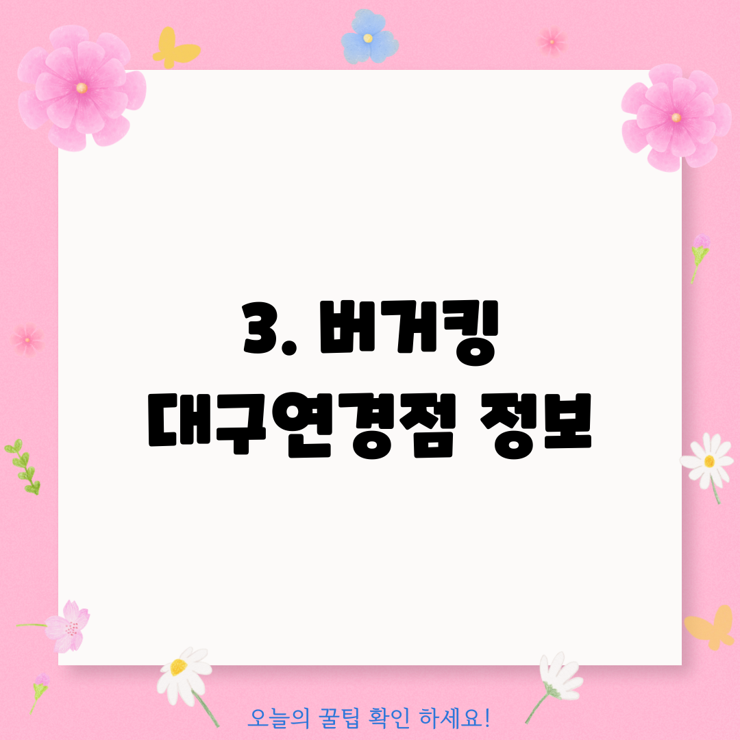 3. 버거킹 대구연경점 정보