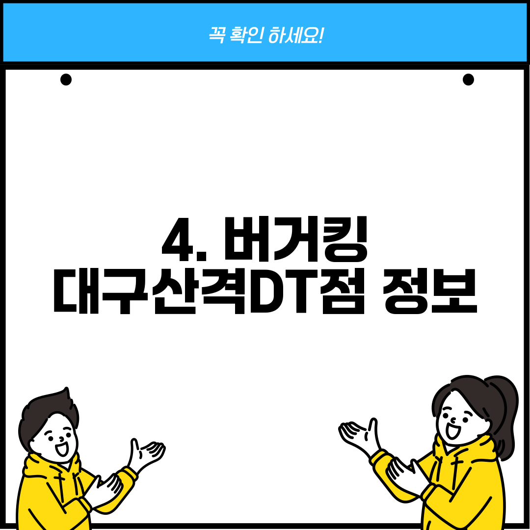 4. 버거킹 대구산격DT점 정보
