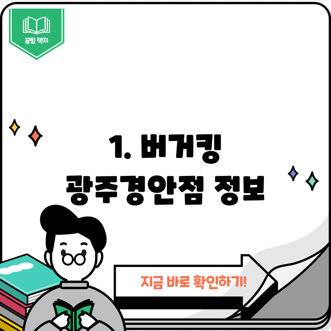 1. 버거킹 광주경안점 정보