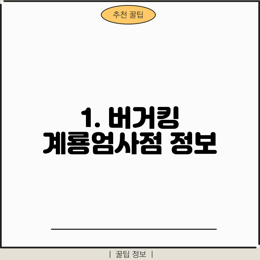 1. 버거킹 계룡엄사점 정보