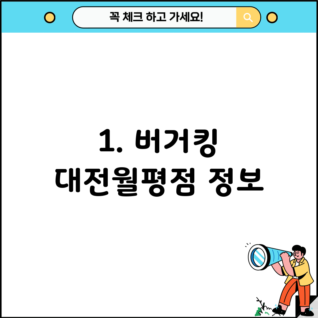 1. 버거킹 대전월평점 정보