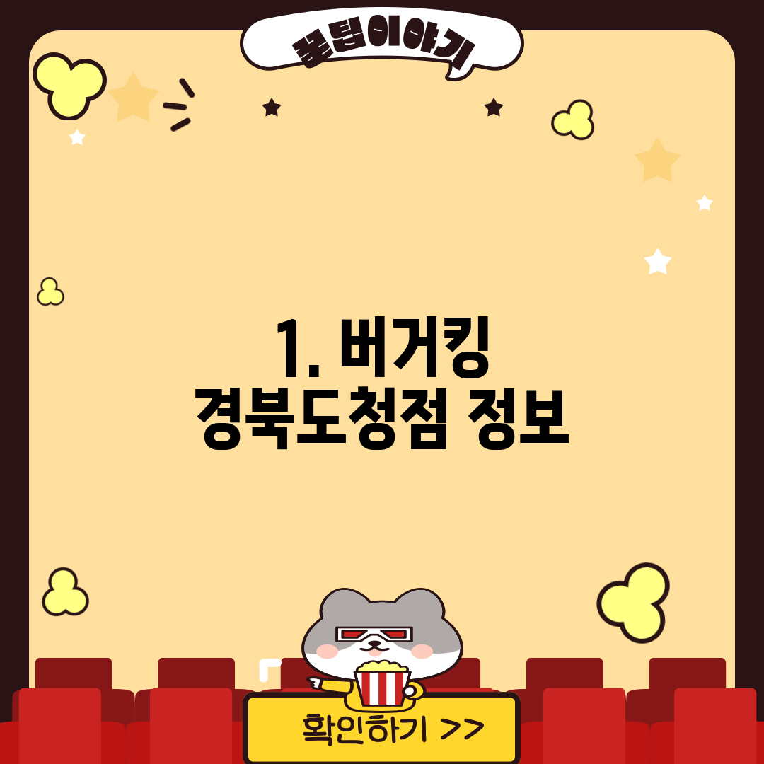 1. 버거킹 경북도청점 정보
