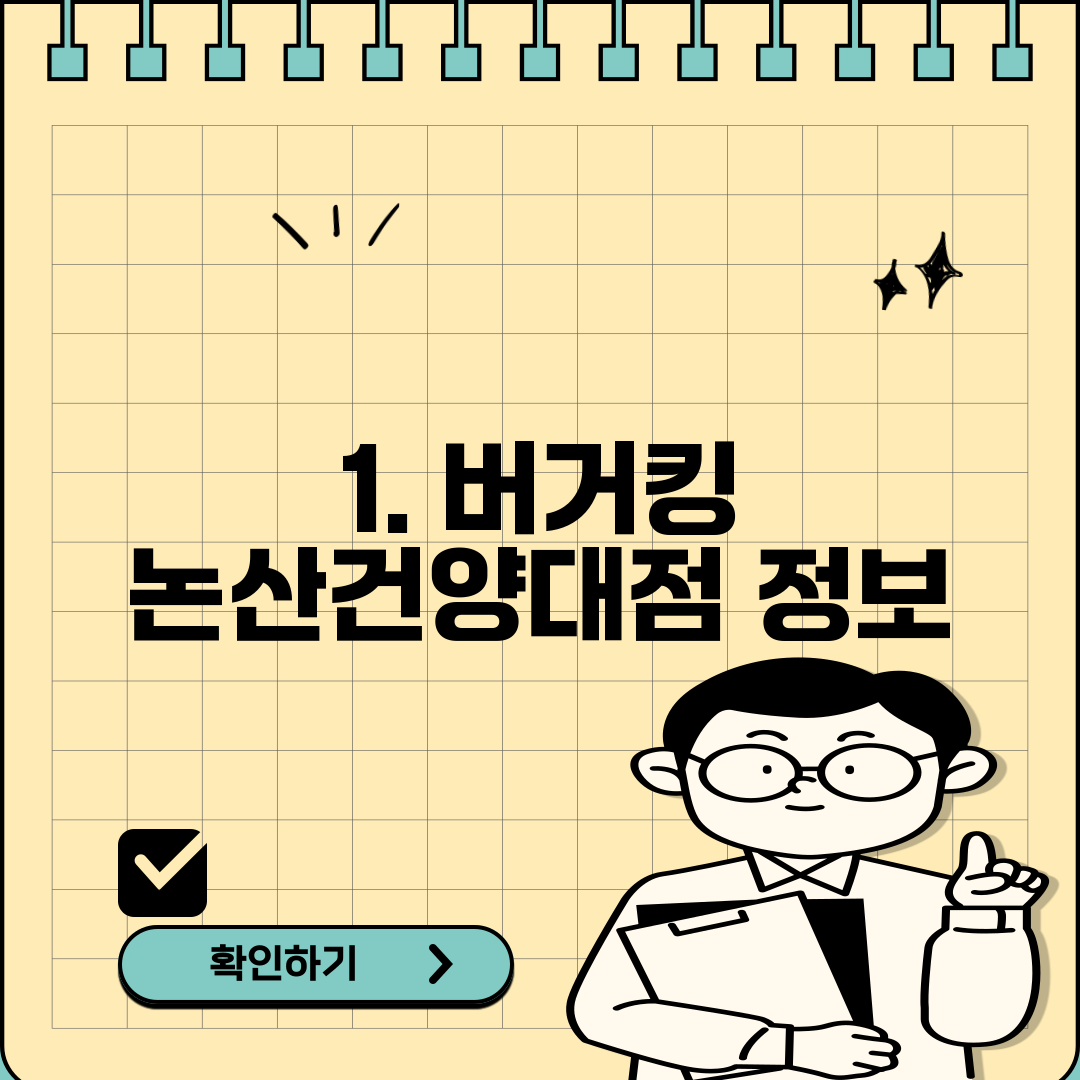 1. 버거킹 논산건양대점 정보
