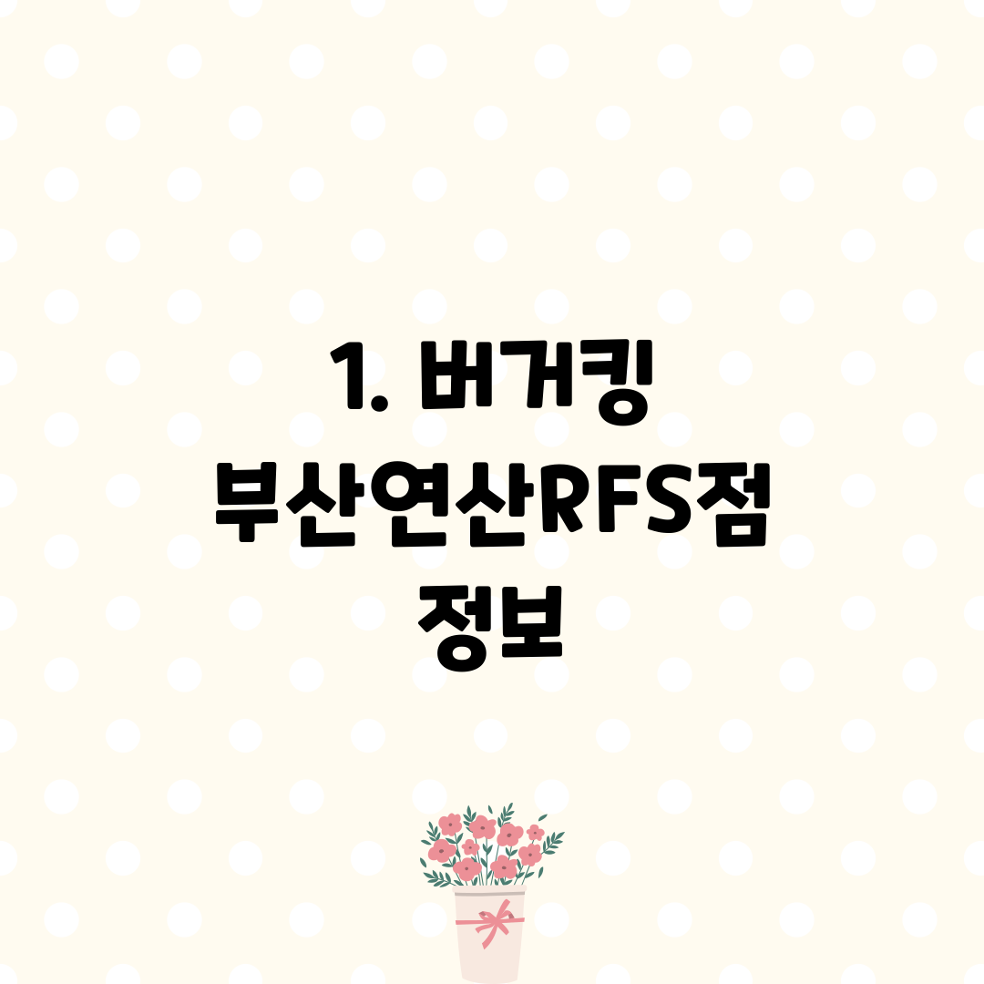 1. 버거킹 부산연산RFS점 정보