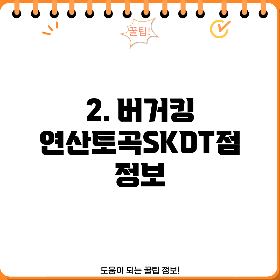 2. 버거킹 연산토곡SKDT점 정보