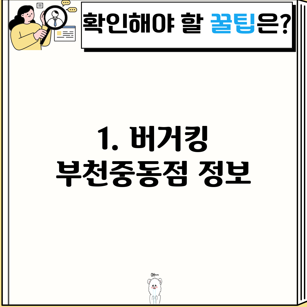 1. 버거킹 부천중동점 정보