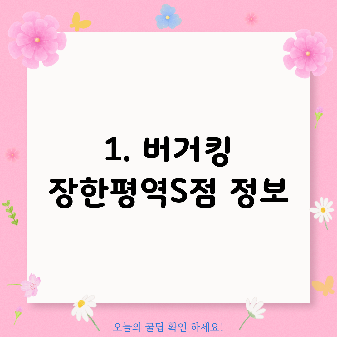 1. 버거킹 장한평역S점 정보