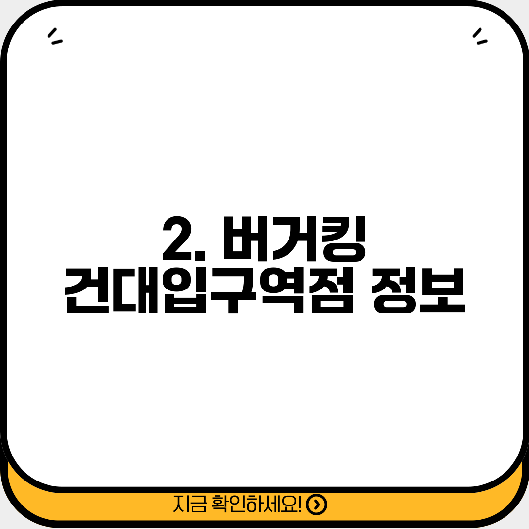 2. 버거킹 건대입구역점 정보