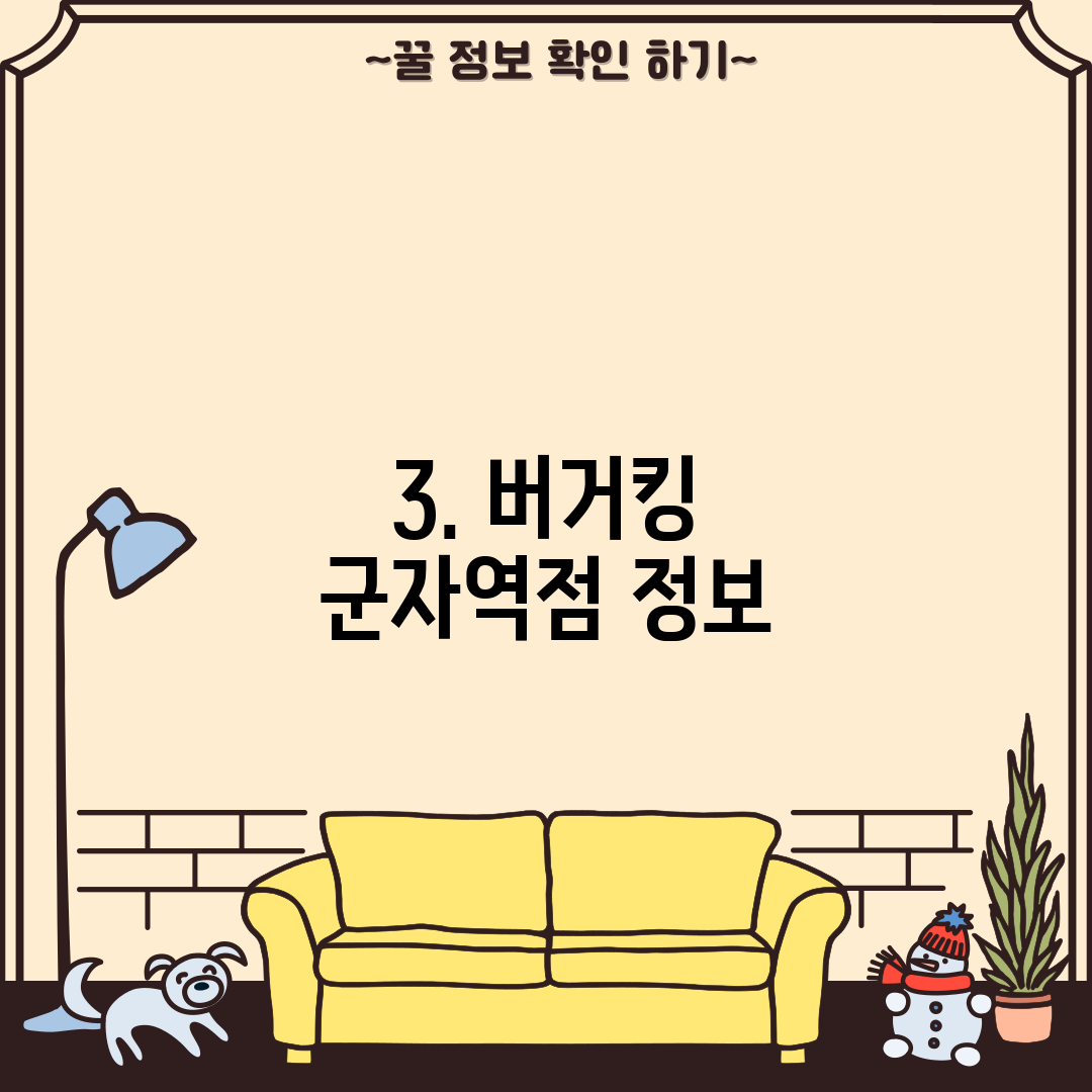 3. 버거킹 군자역점 정보