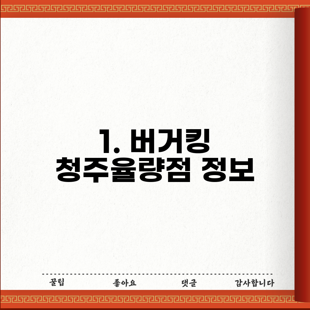 1. 버거킹 청주율량점 정보