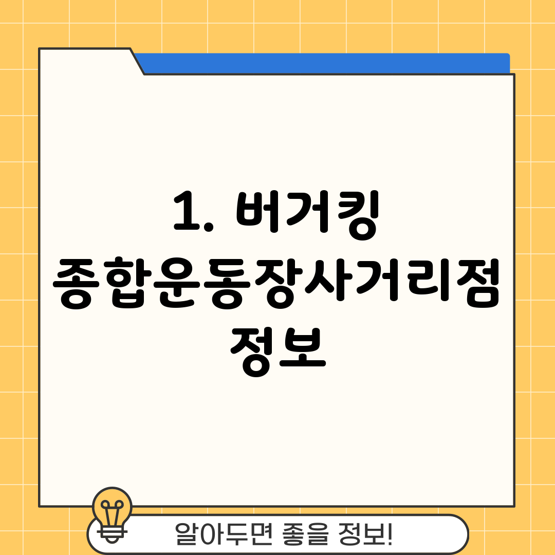 1. 버거킹 종합운동장사거리점 정보