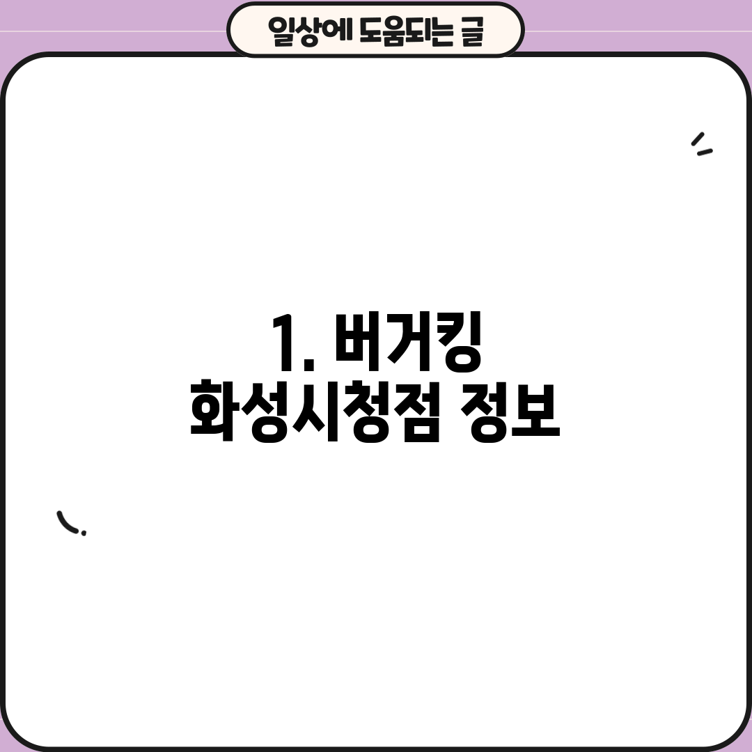 1. 버거킹 화성시청점 정보