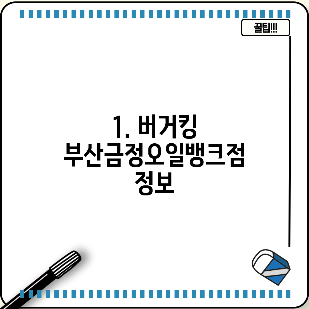 1. 버거킹 부산금정오일뱅크점 정보