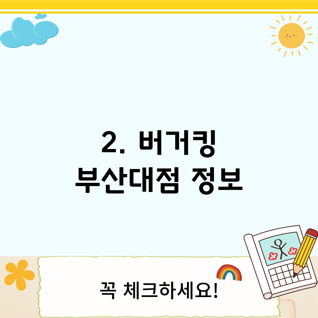 2. 버거킹 부산대점 정보