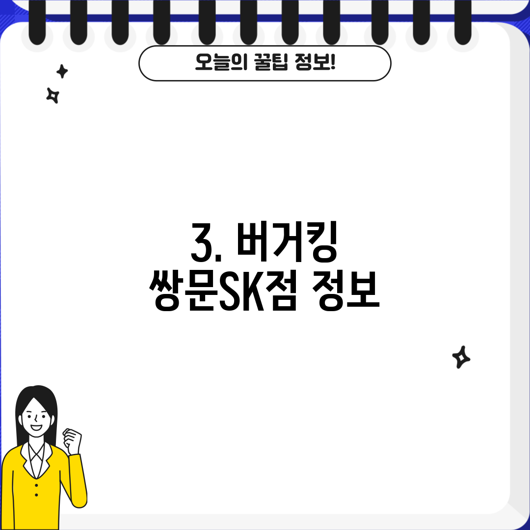 3. 버거킹 쌍문SK점 정보