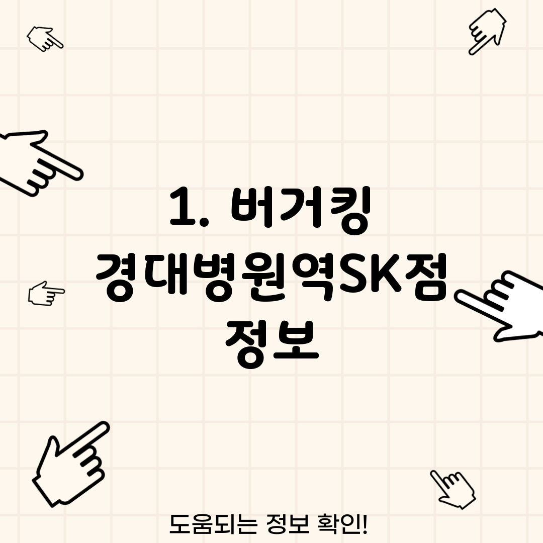 1. 버거킹 경대병원역SK점 정보