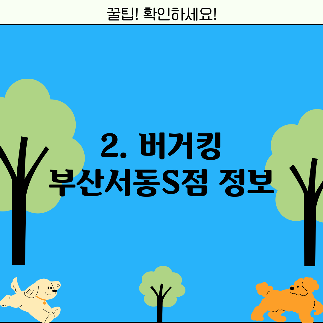 2. 버거킹 부산서동S점 정보