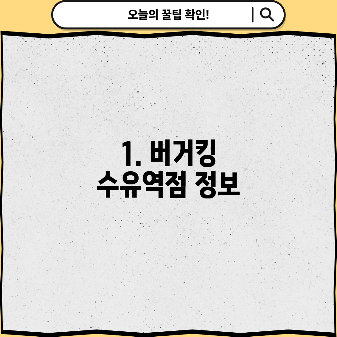 1. 버거킹 수유역점 정보