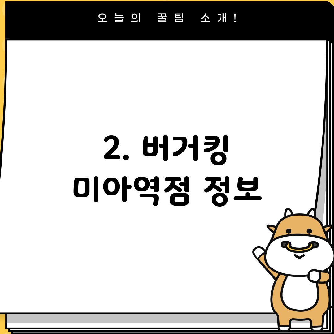 2. 버거킹 미아역점 정보