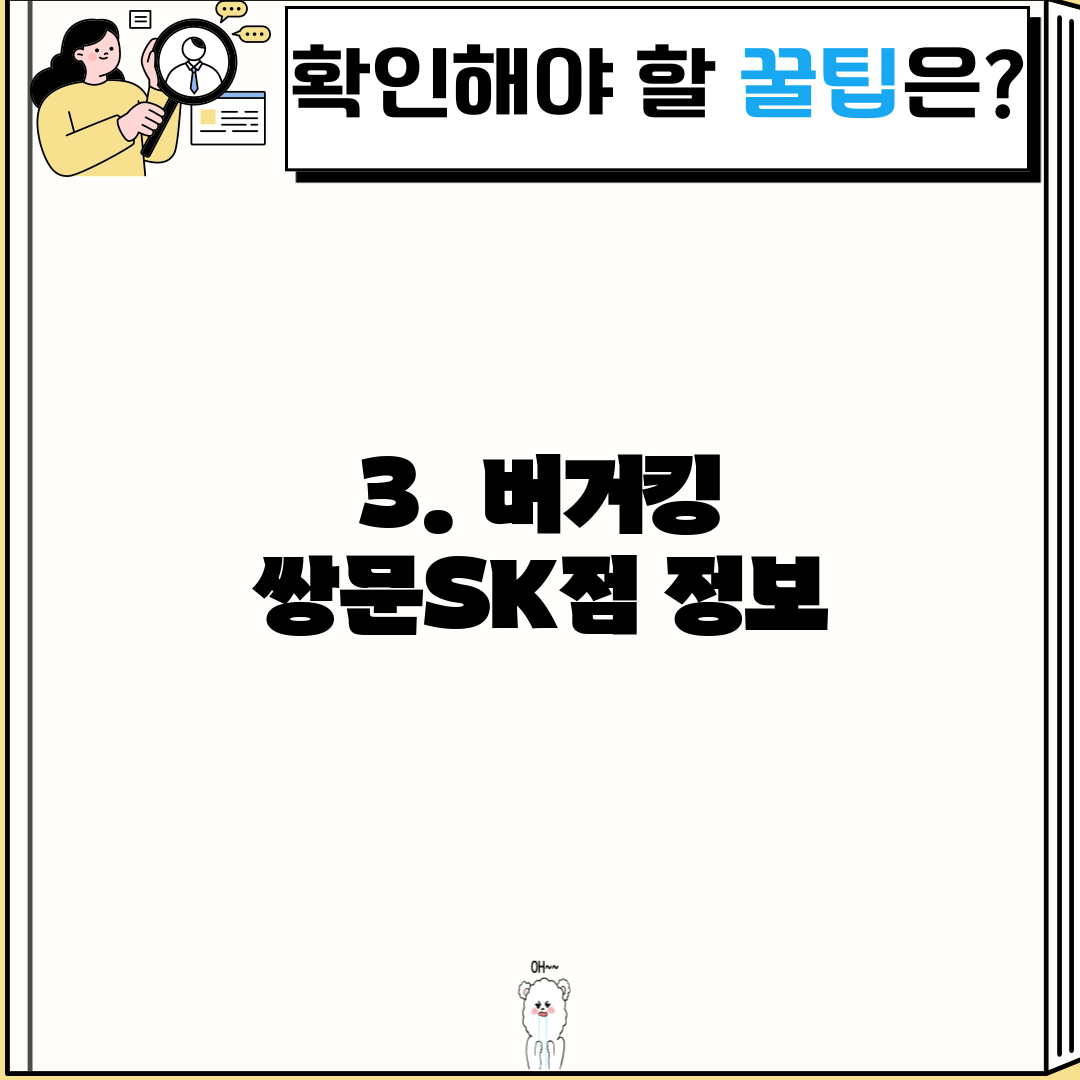 3. 버거킹 쌍문SK점 정보