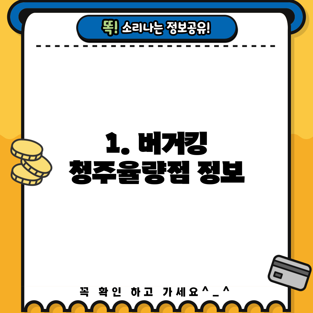 1. 버거킹 청주율량점 정보