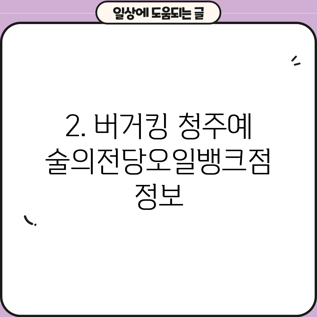 2. 버거킹 청주예술의전당오일뱅크점 정보