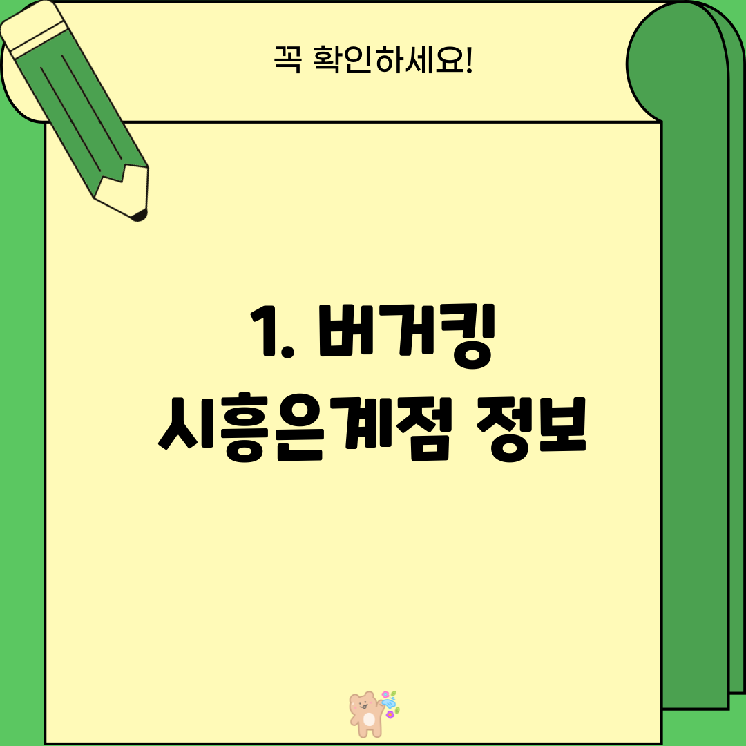 1. 버거킹 시흥은계점 정보