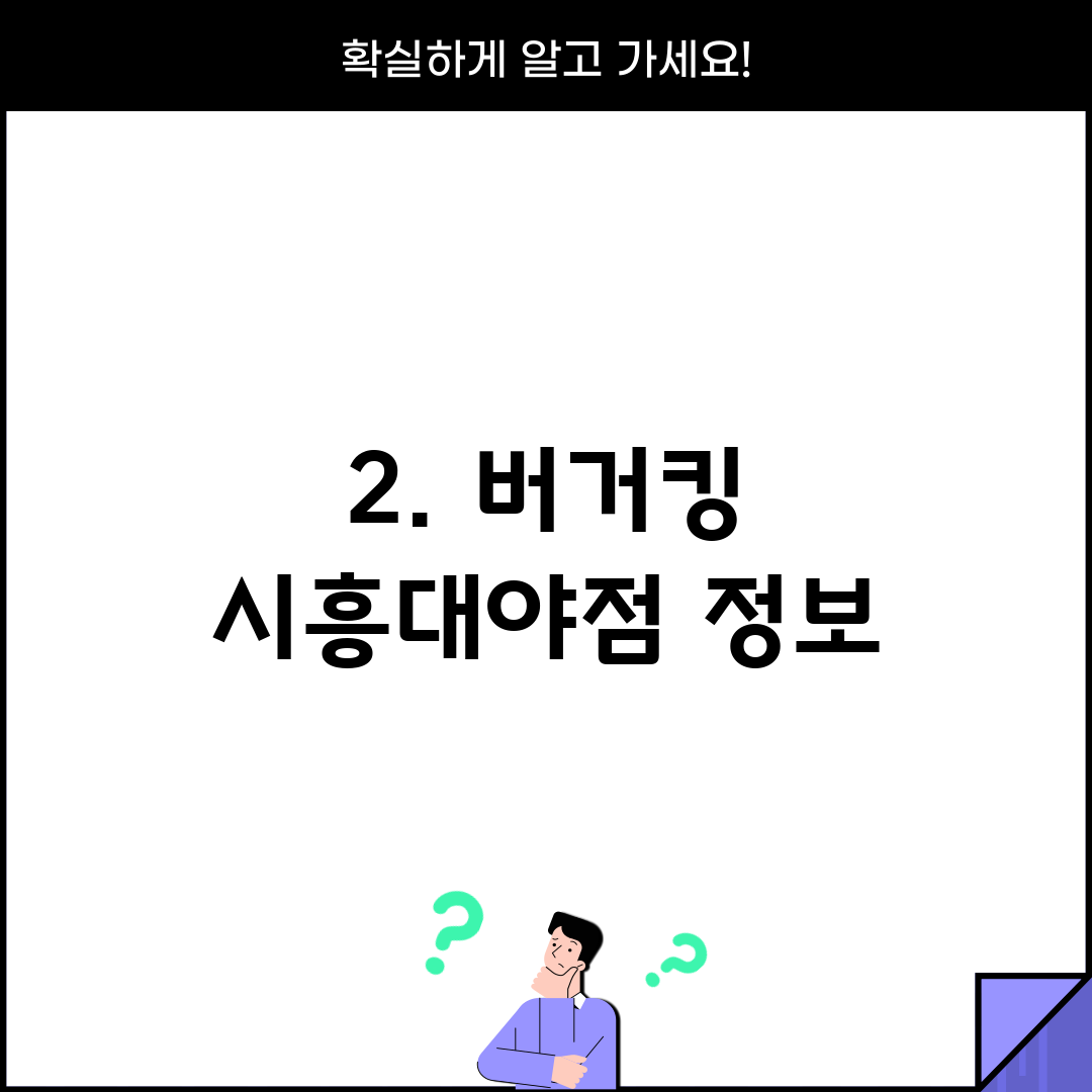2. 버거킹 시흥대야점 정보