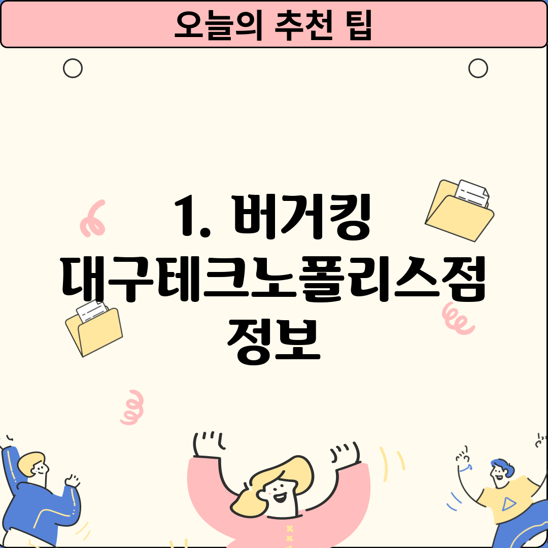 1. 버거킹 대구테크노폴리스점 정보