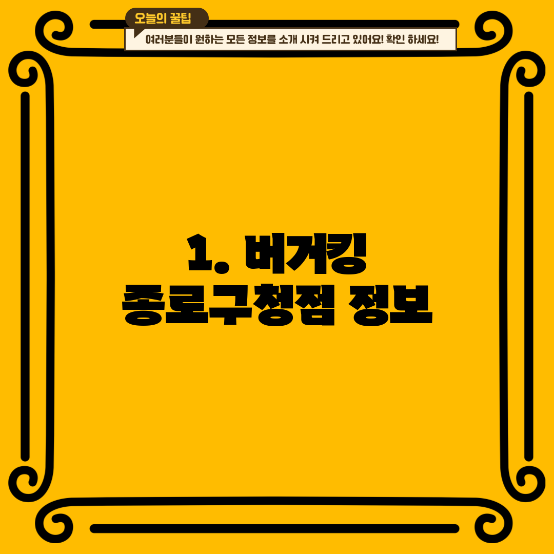 1. 버거킹 종로구청점 정보