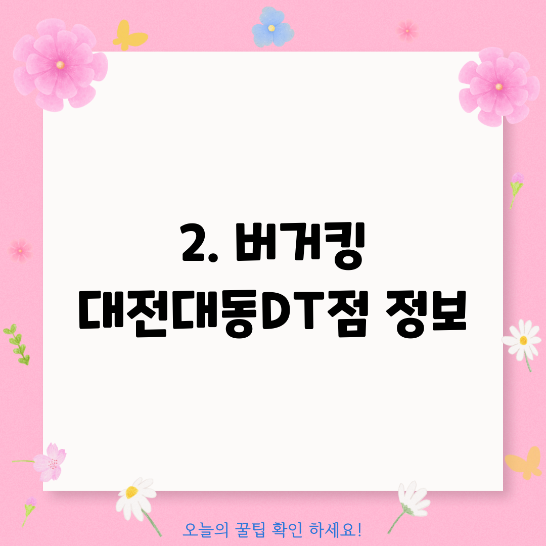 2. 버거킹 대전대동DT점 정보