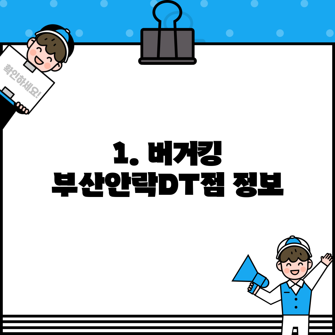 1. 버거킹 부산안락DT점 정보