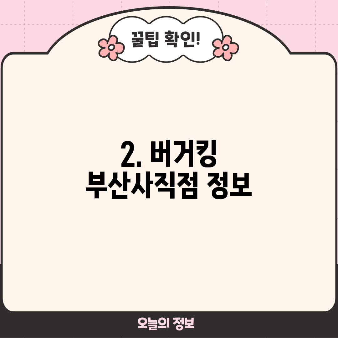 2. 버거킹 부산사직점 정보