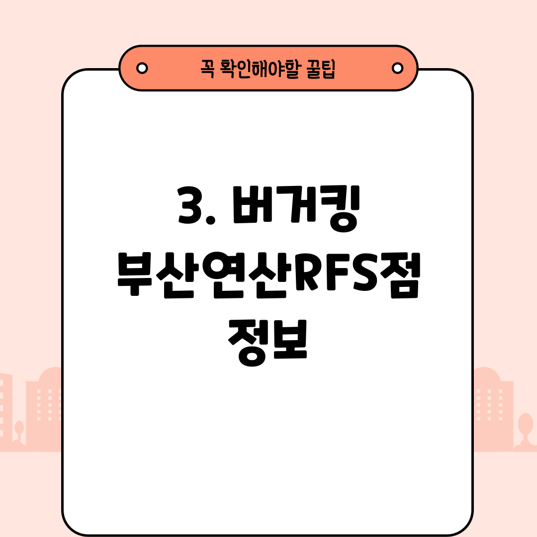 3. 버거킹 부산연산RFS점 정보