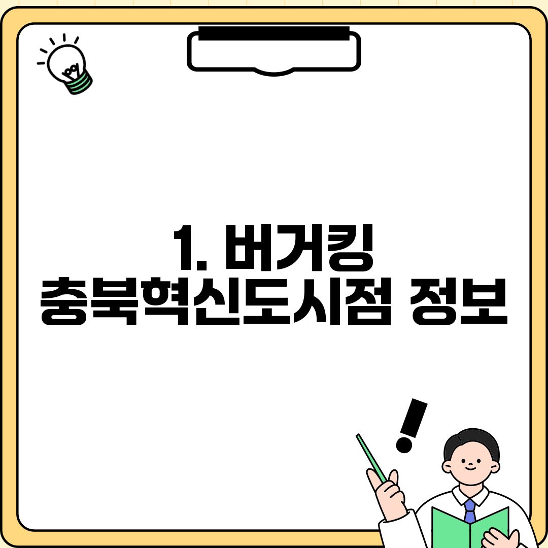 1. 버거킹 충북혁신도시점 정보