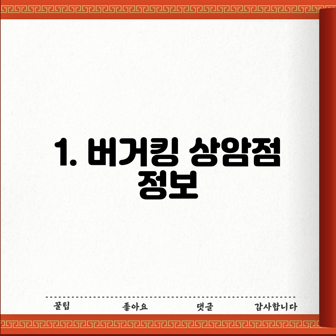 1. 버거킹 상암점 정보