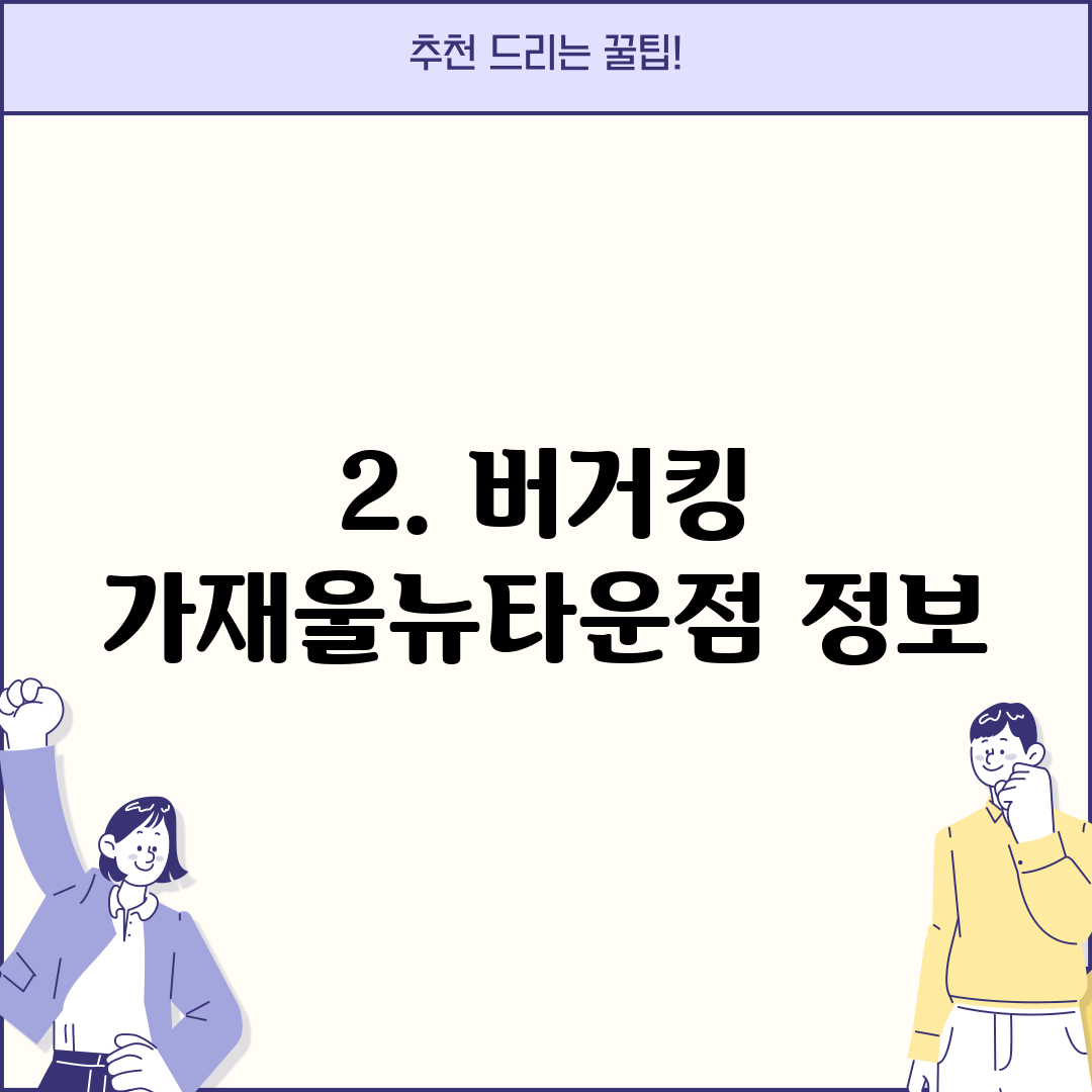 2. 버거킹 가재울뉴타운점 정보