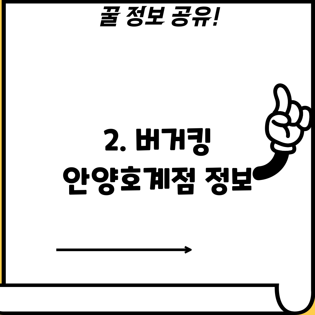 2. 버거킹 안양호계점 정보
