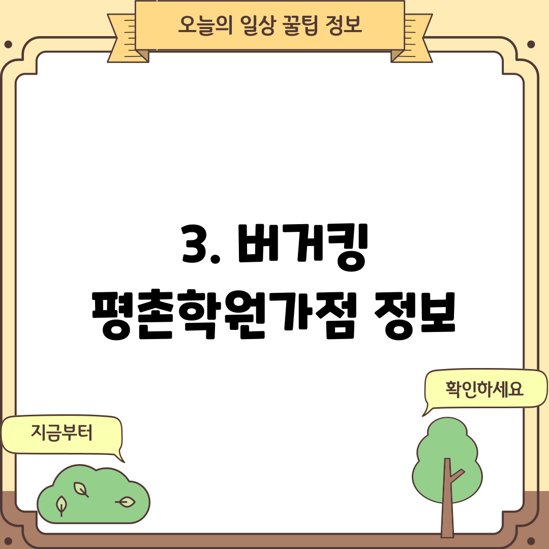 3. 버거킹 평촌학원가점 정보