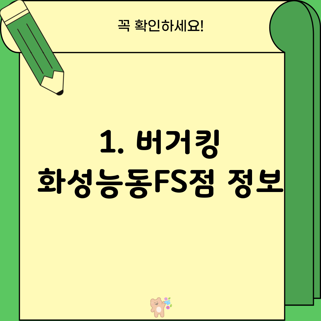 1. 버거킹 화성능동FS점 정보