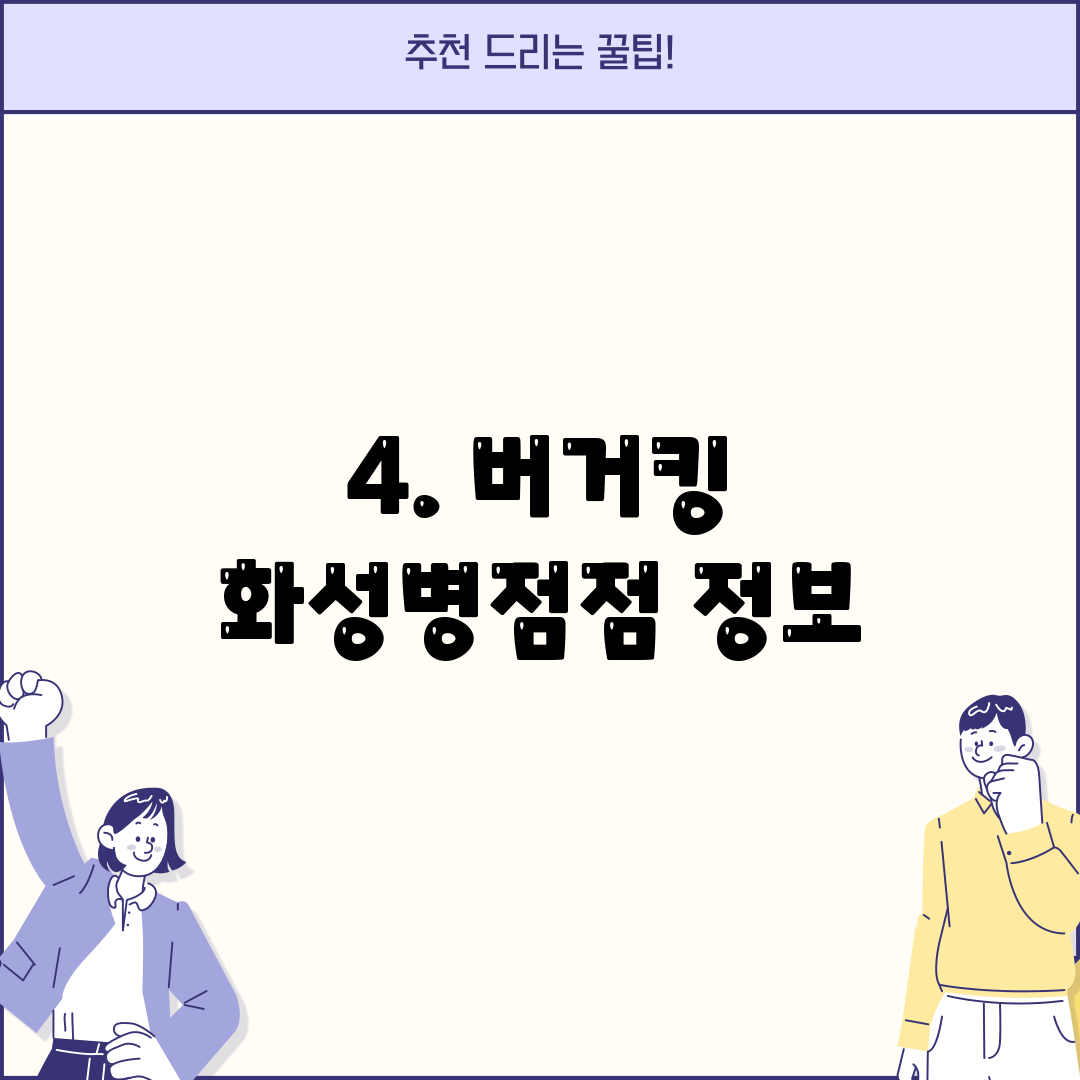 4. 버거킹 화성병점점 정보