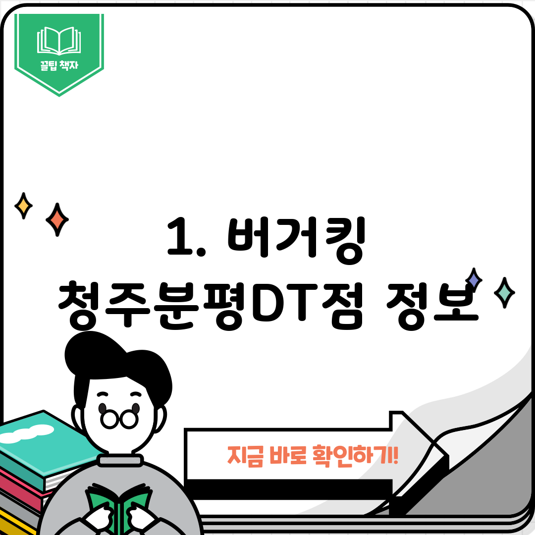 1. 버거킹 청주분평DT점 정보