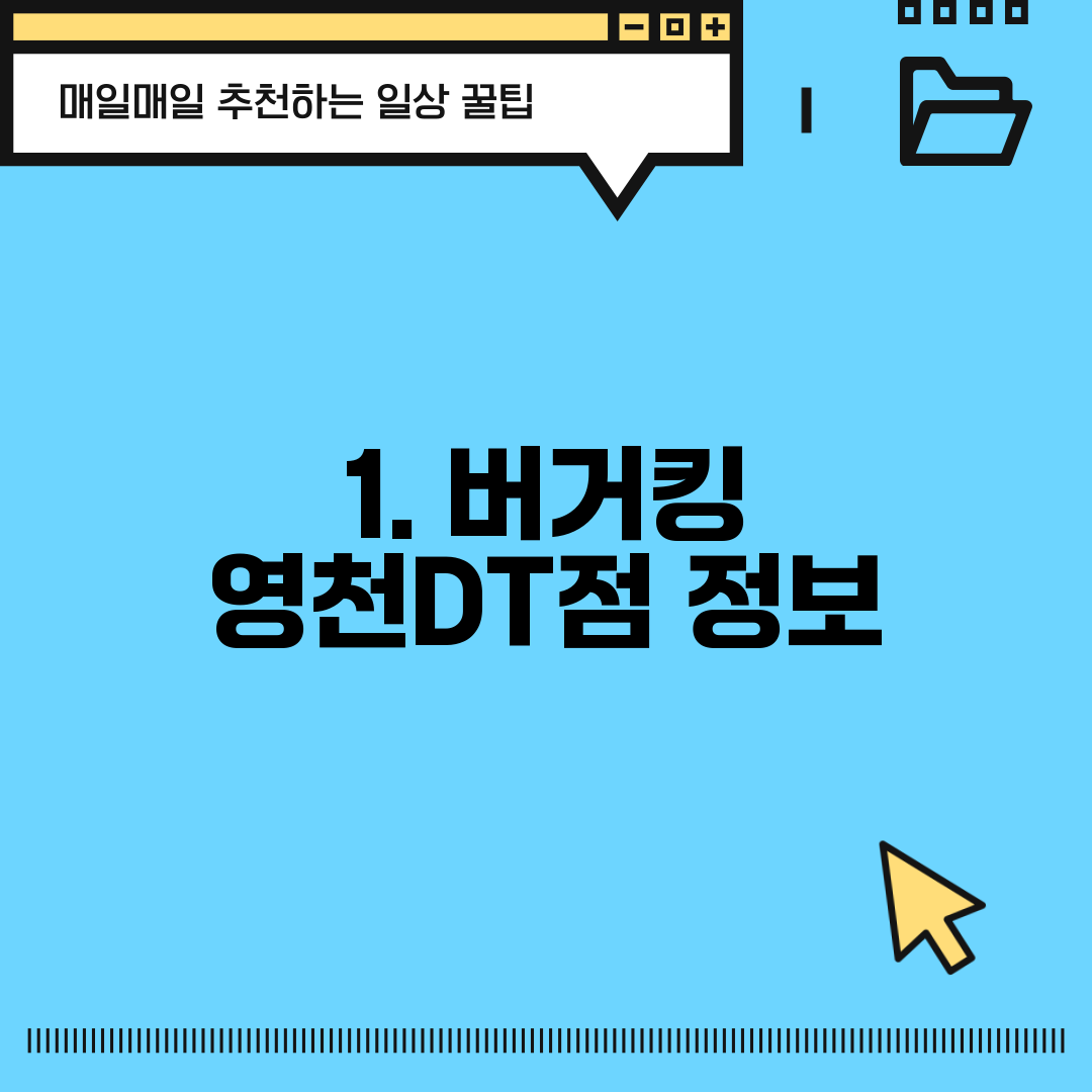 1. 버거킹 영천DT점 정보