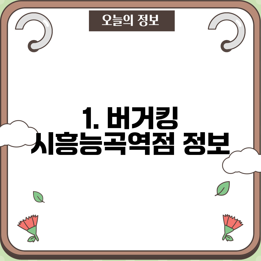 1. 버거킹 시흥능곡역점 정보