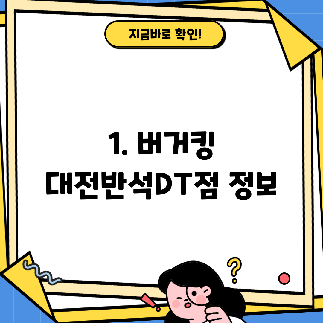 1. 버거킹 대전반석DT점 정보