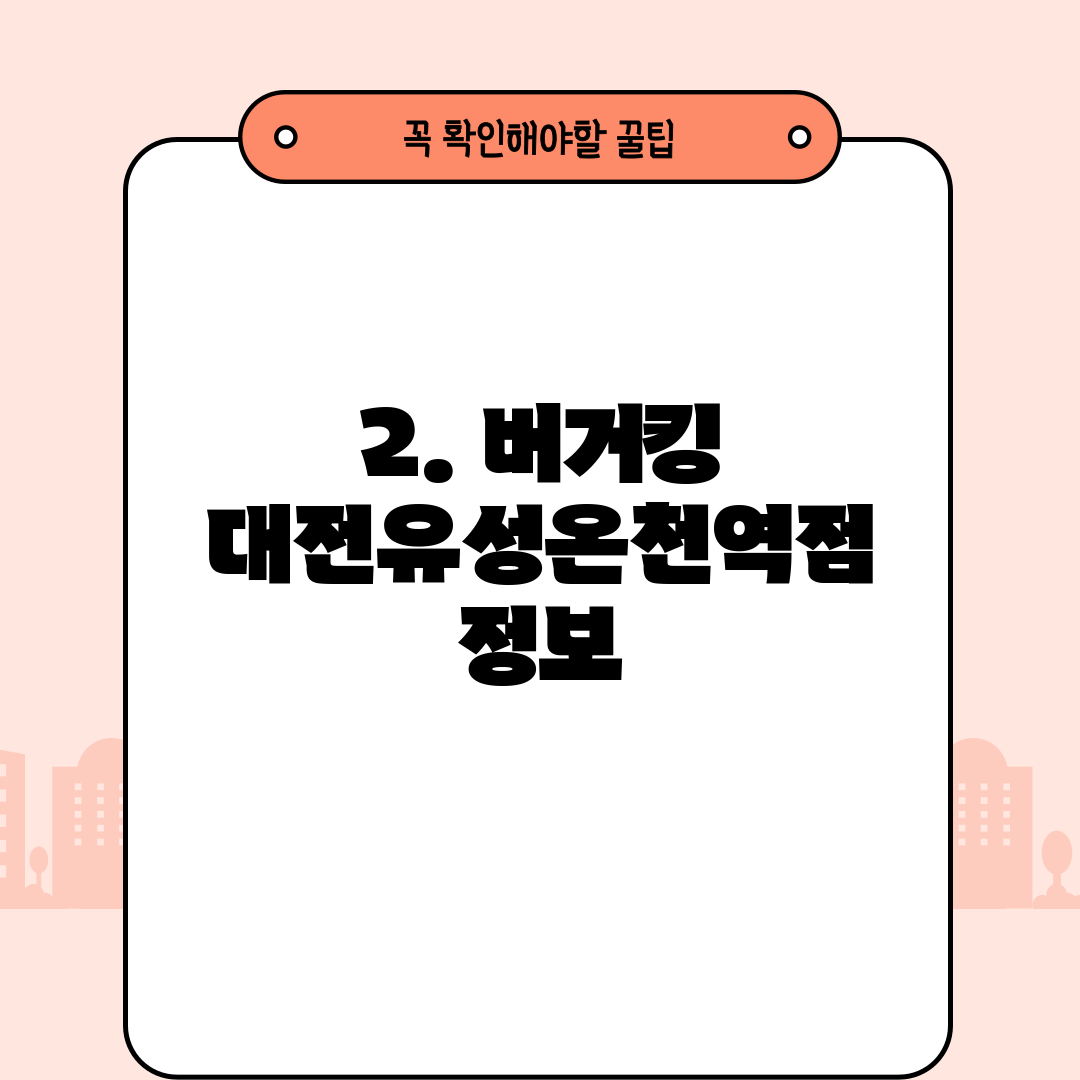 2. 버거킹 대전유성온천역점 정보