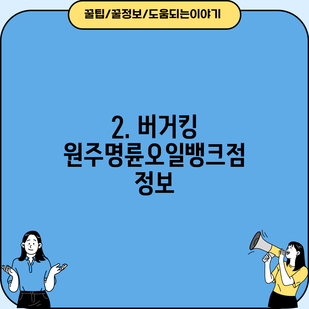 2. 버거킹 원주명륜오일뱅크점 정보