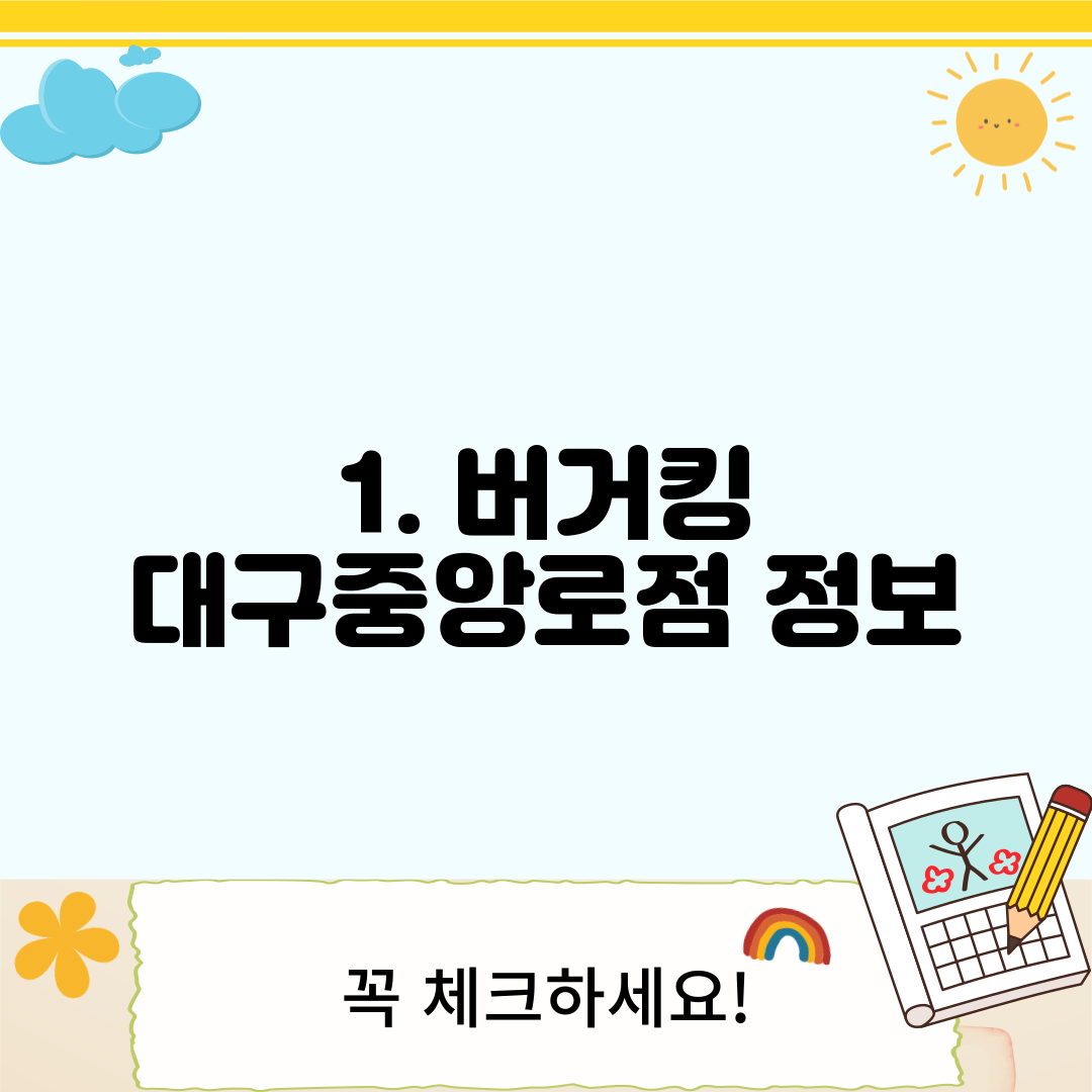 1. 버거킹 대구중앙로점 정보